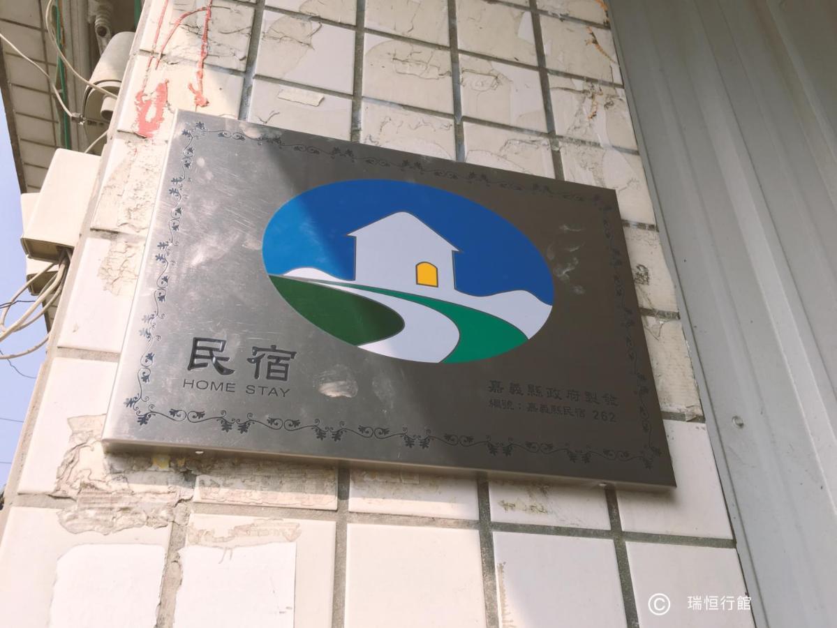 瑞恒行館reui Heng Guesthouse Budai Exterior foto